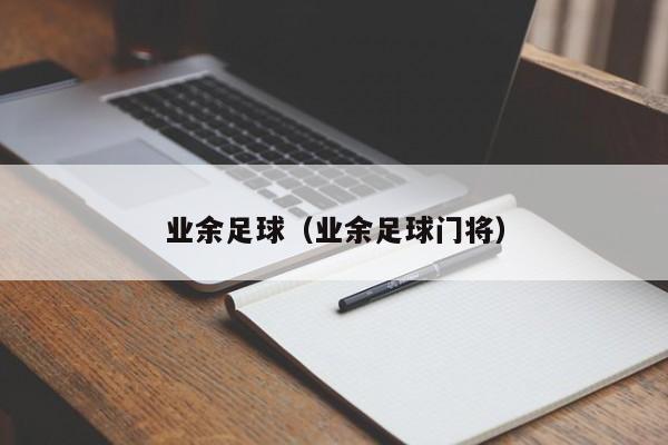 业余足球（业余足球门将）